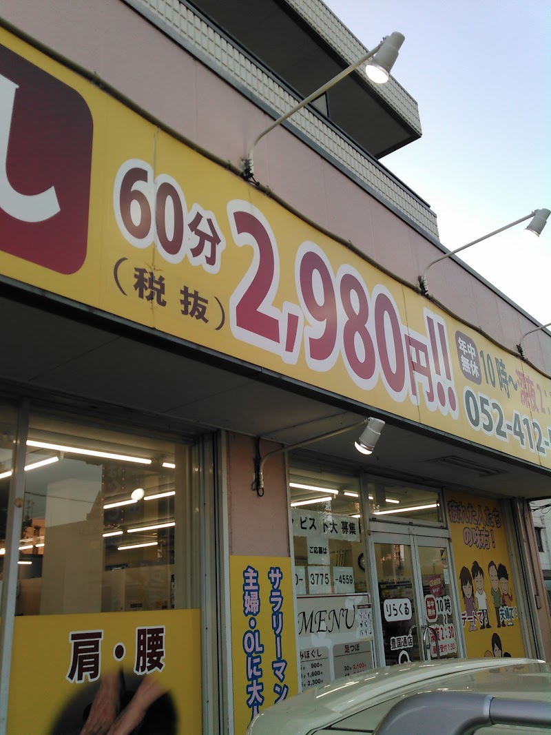 りらくる豊国通店 愛知県名古屋市中村区中村区豊国通 指圧 マッサージ グルコミ