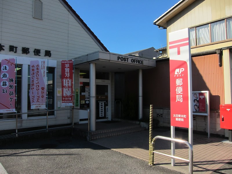 太田東本町郵便局