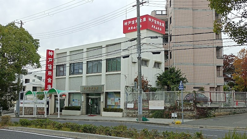 神戸信用金庫 月見山支店