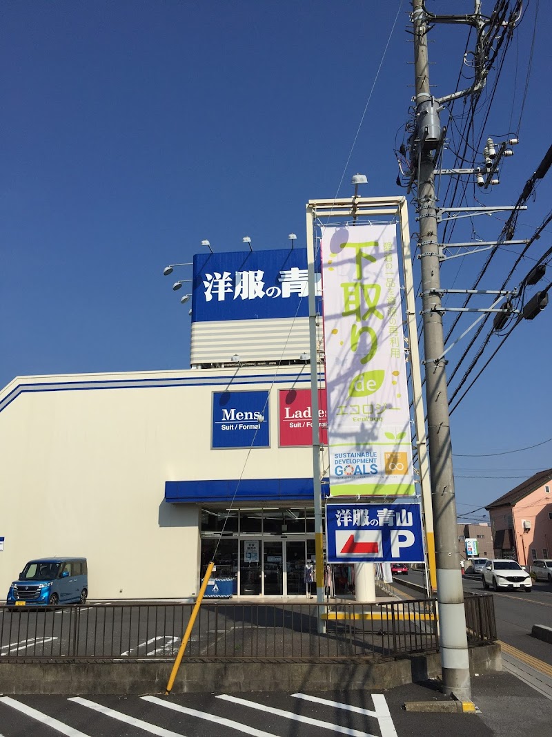 洋服の青山 草加店