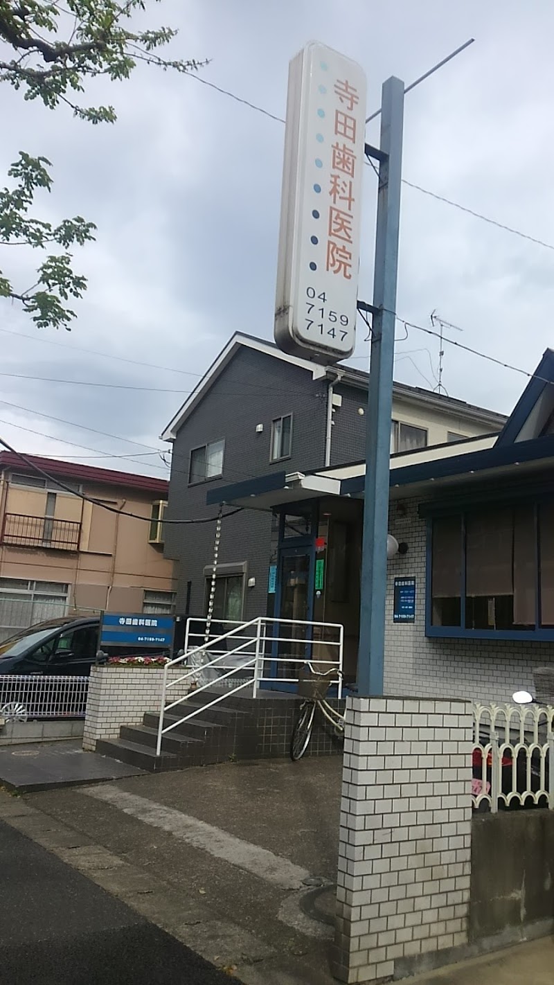 寺田歯科医院