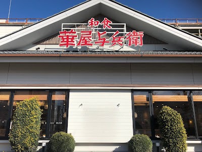 華屋与兵衛 川口安行店