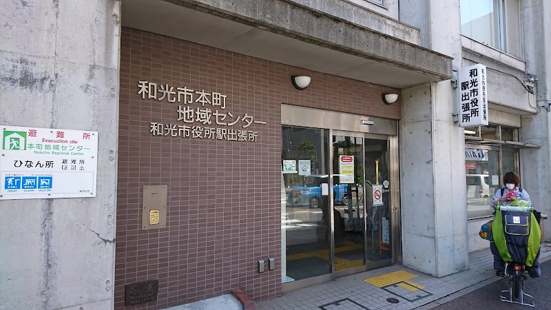 和光市役所 駅出張所 埼玉県和光市本町 市役所 区役所 市役所 グルコミ