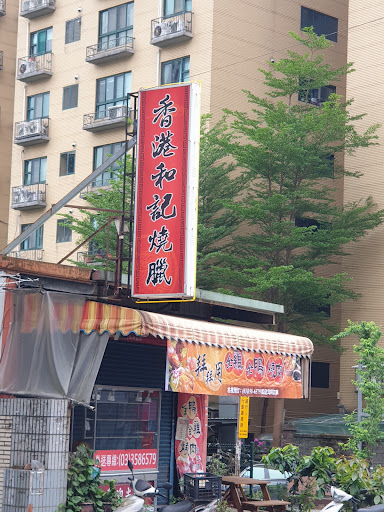 香港和記燒臘 的照片