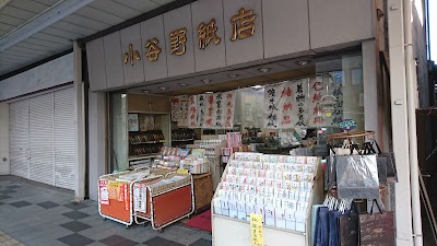 （有）小谷野紙店