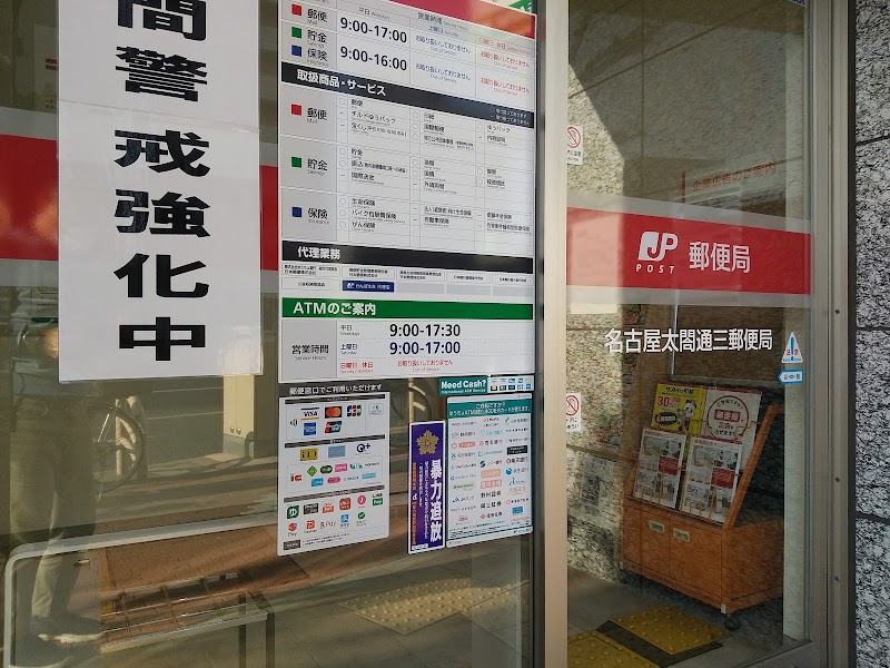 名古屋太閤通三郵便局