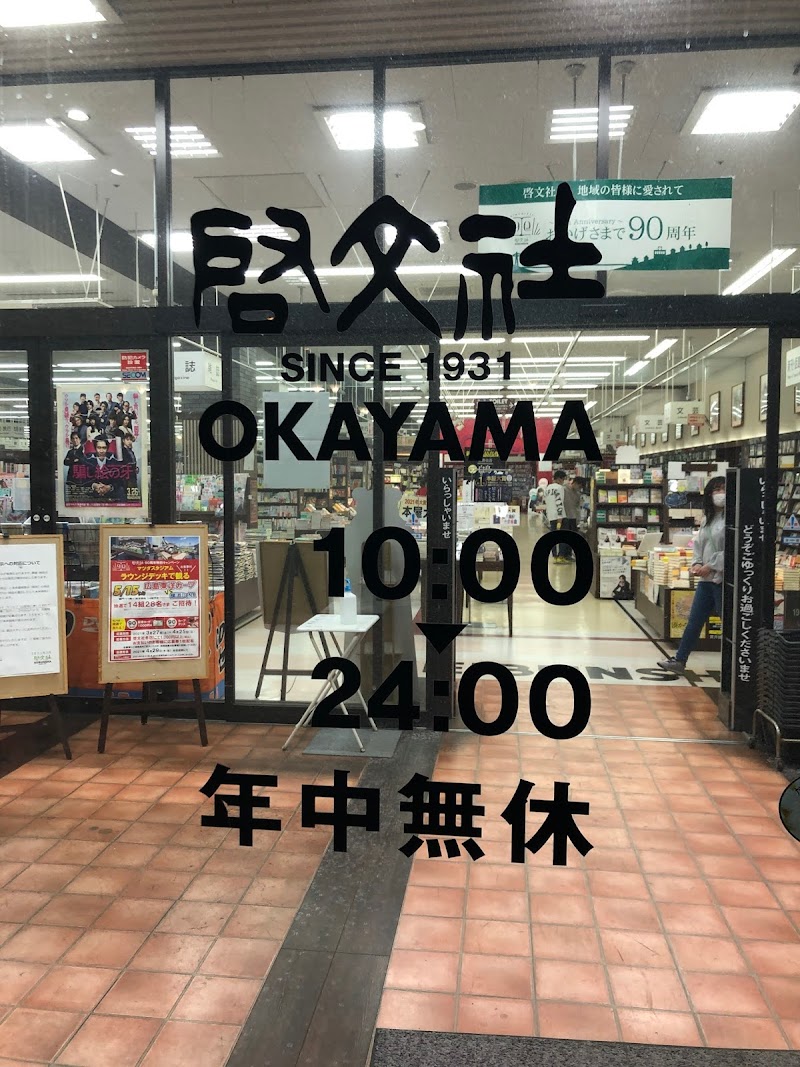 啓文社 岡山本店 岡山県岡山市北区下中野 書店 書店 グルコミ
