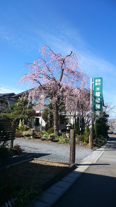 （株）環境緑建