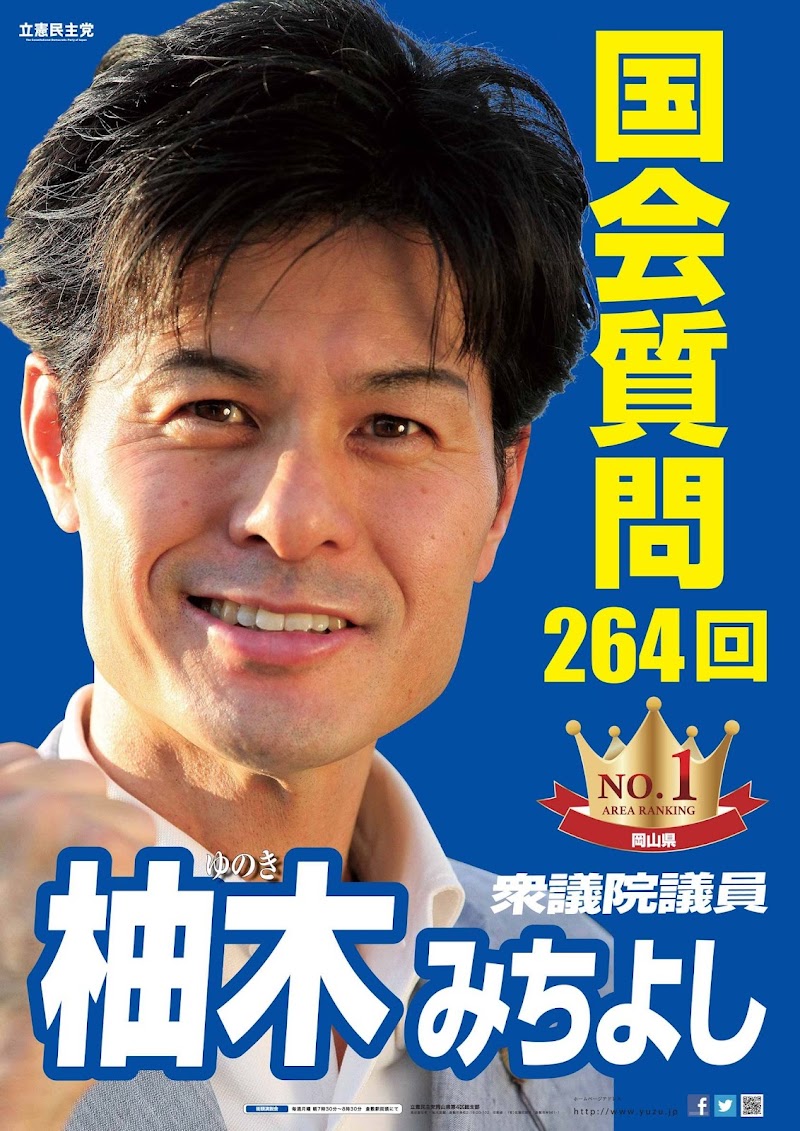 柚木みちよし後援会事務所【立憲民主党岡山県第４区総支部】