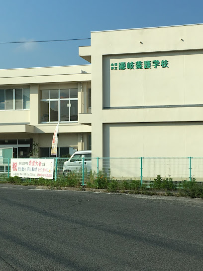 島根県立隠岐養護学校