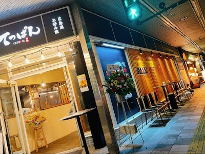 創作鉄板居酒屋 情熱厨房てっぱん