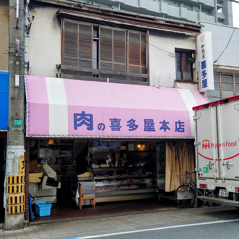 喜多屋精肉店