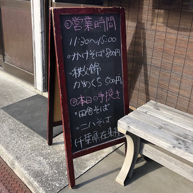 二八そば ひらい 埼玉県秩父市山田 蕎麦店 レストラン グルコミ
