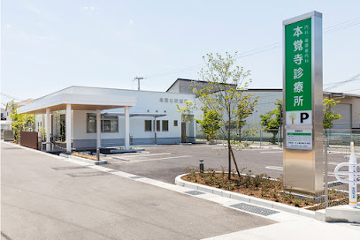 本覚寺診療所