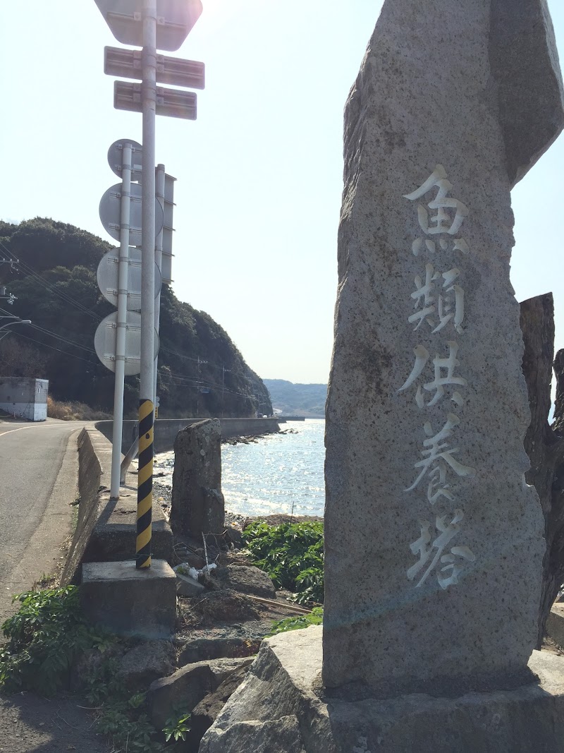 魚類供養塔