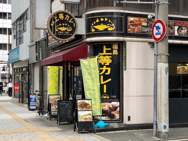 福島上等カレー 西天満店