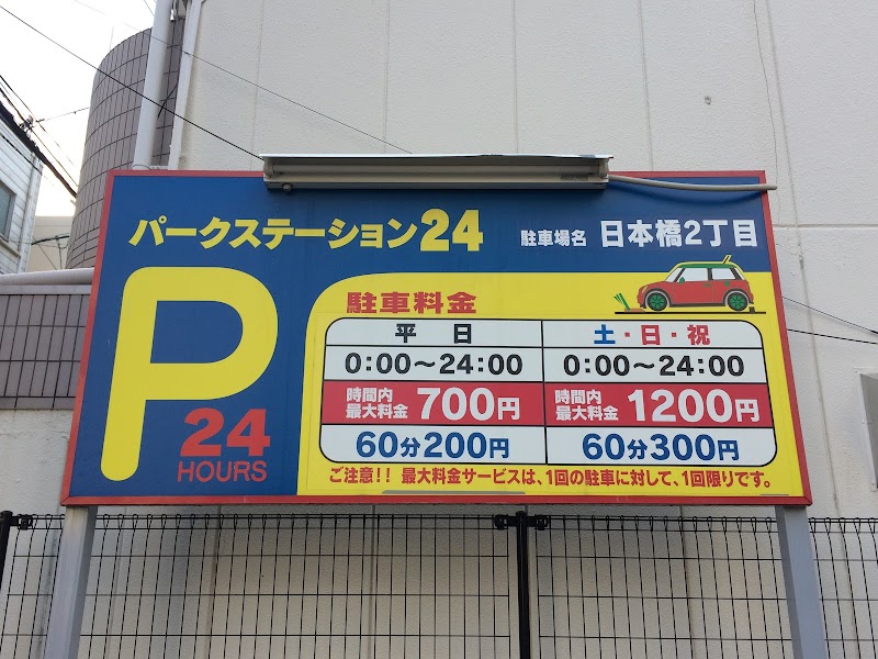 パークステーション24 日本橋2丁目