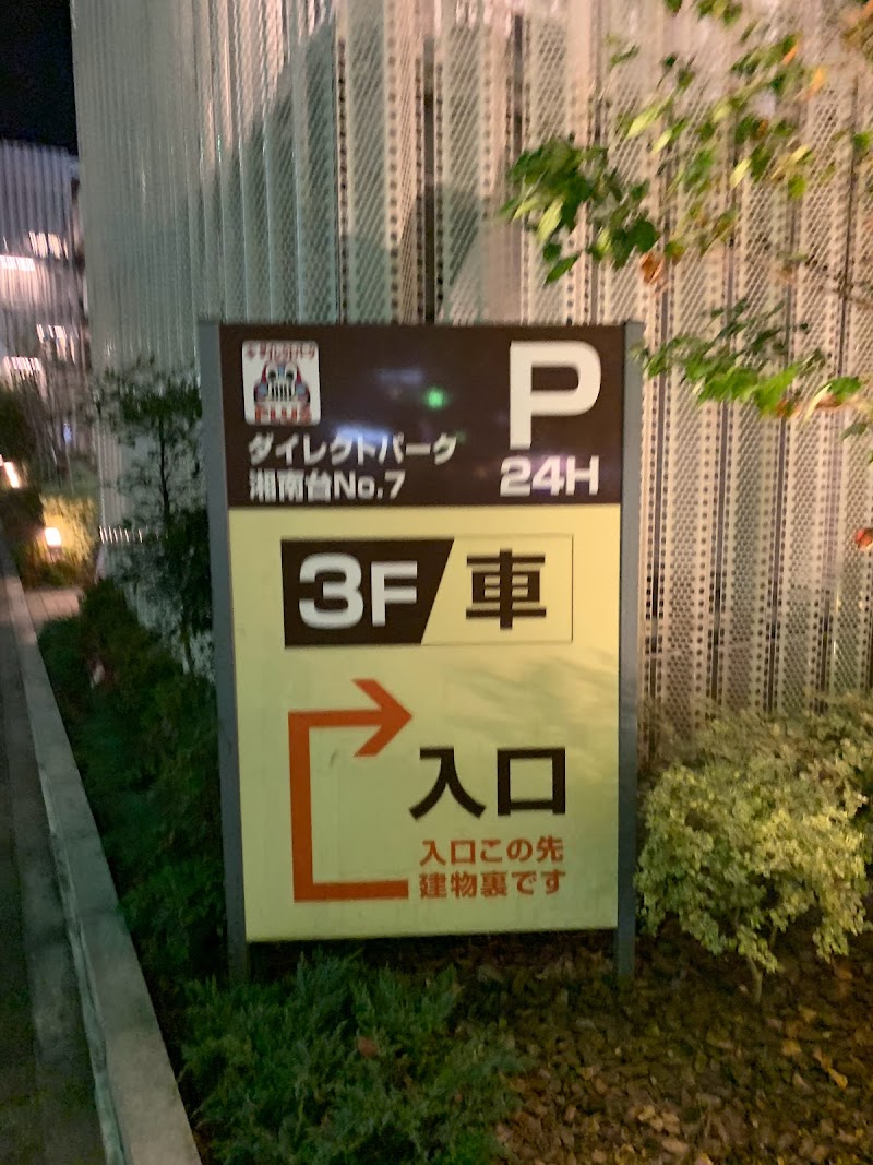 ダイレクトパーク湘南台No.7