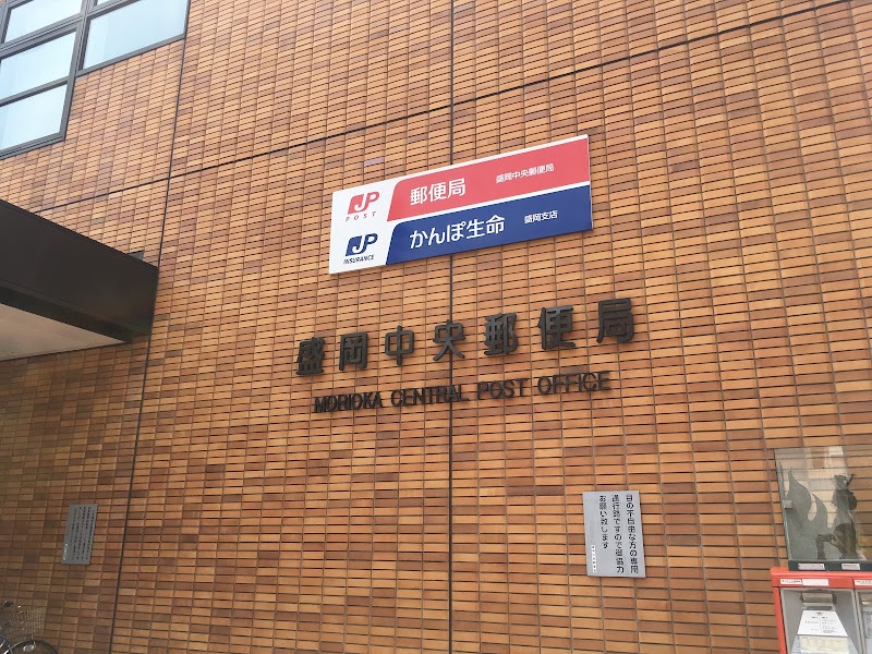 ゆうちょ銀行 盛岡中央郵便局