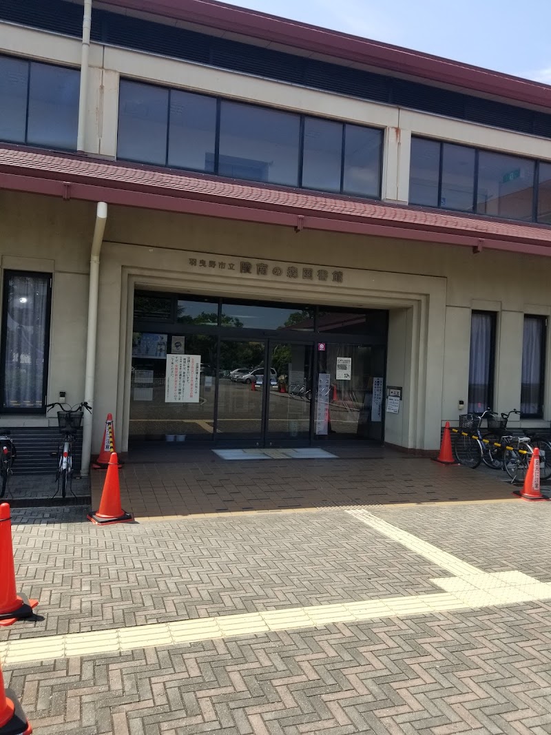 羽曳野市立陵南の森図書館 大阪府羽曳野市島泉 公立図書館 図書館 グルコミ
