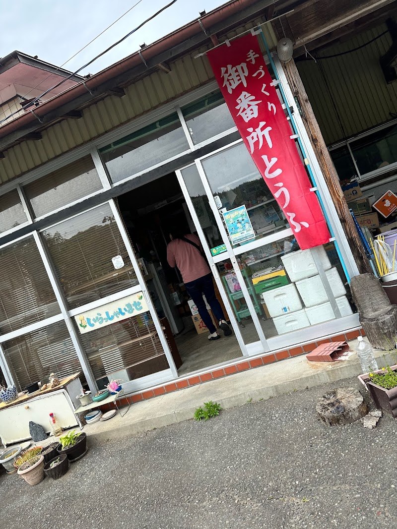 山内豆腐店