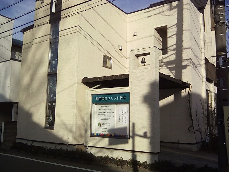 町田福音キリスト教会