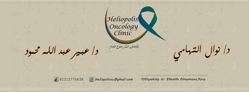 مركز هليوبوليس لعلاج الأورام - Heliopolis Oncology Clinic