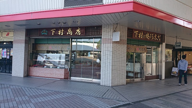（有）下村商店 加古川店