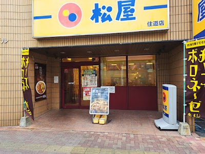 松屋 住道店