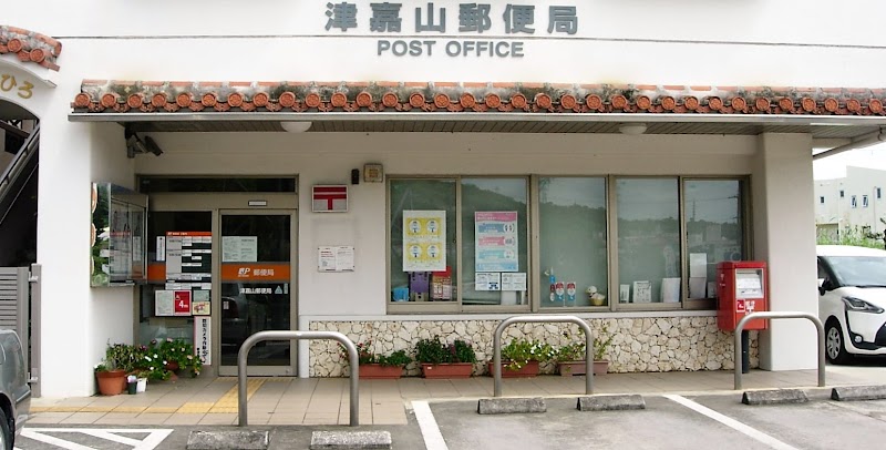 津嘉山郵便局