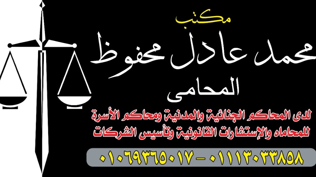 مكتب الأستاذ محمد عادل محفوظ المحامي