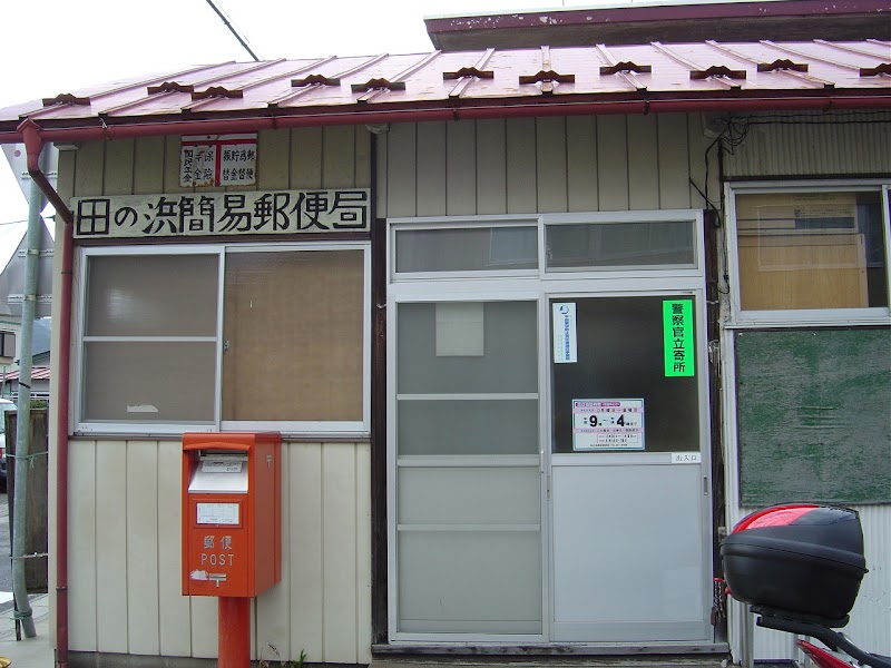 田の浜簡易郵便局