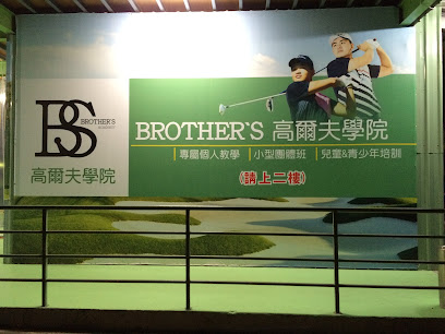 Brothers高尔夫学院