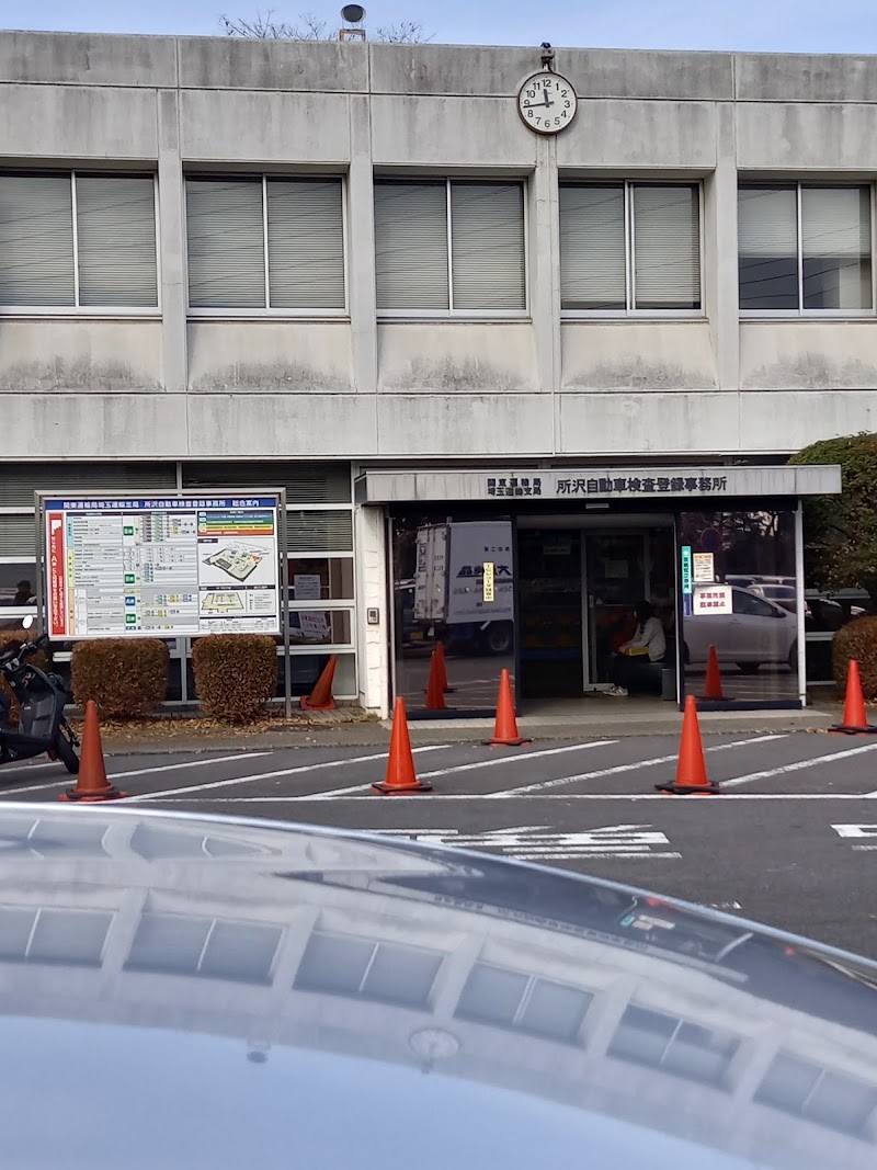 関東運輸局埼玉運輸支局 所沢自動車検査登録事務所