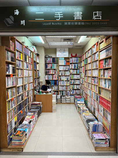 海川二手书店