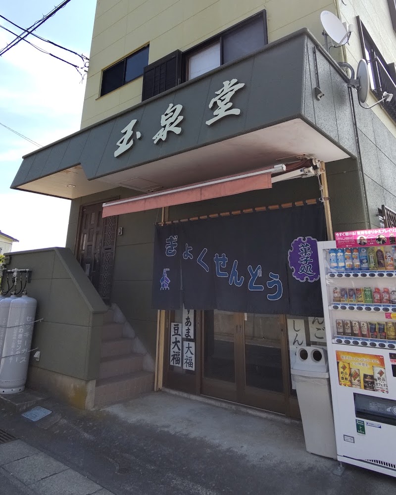 玉泉堂菓子店