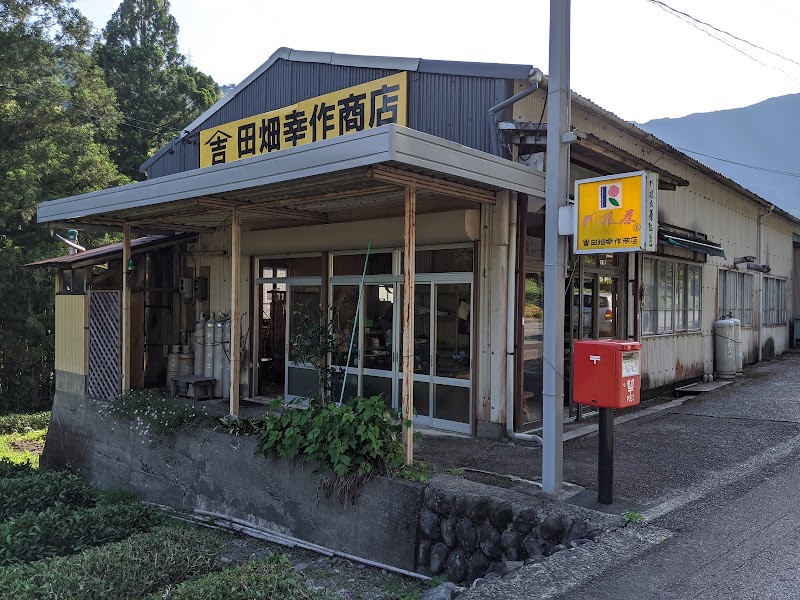 田畑幸作商店