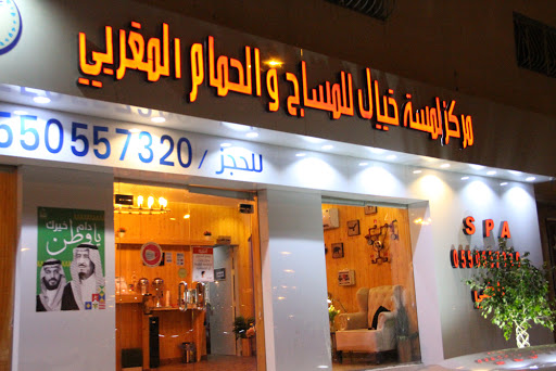 مركز لمسه خيال للمساج والحمام المغربي 1