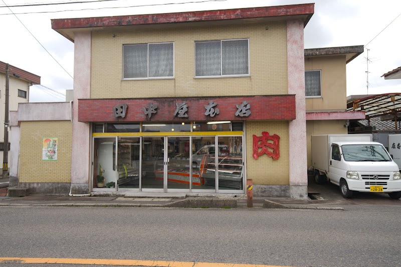 精肉田中屋本店