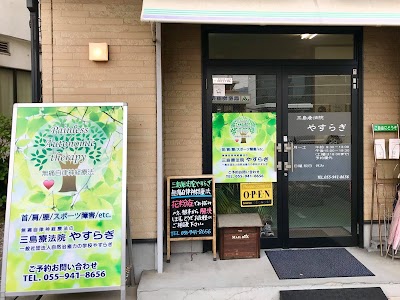 三島療法院やすらぎ
