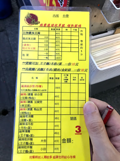 臭道臭豆腐 - 南崁總店 的照片