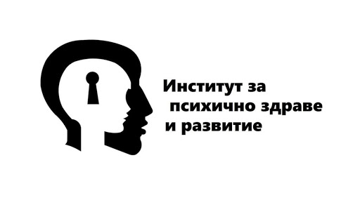 Институт за психично здраве и развитие