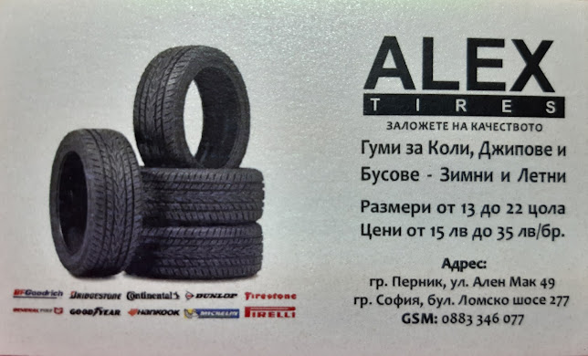 Гуми Алекс Перник ( Alex Tires Pernik ) - магазин за гуми