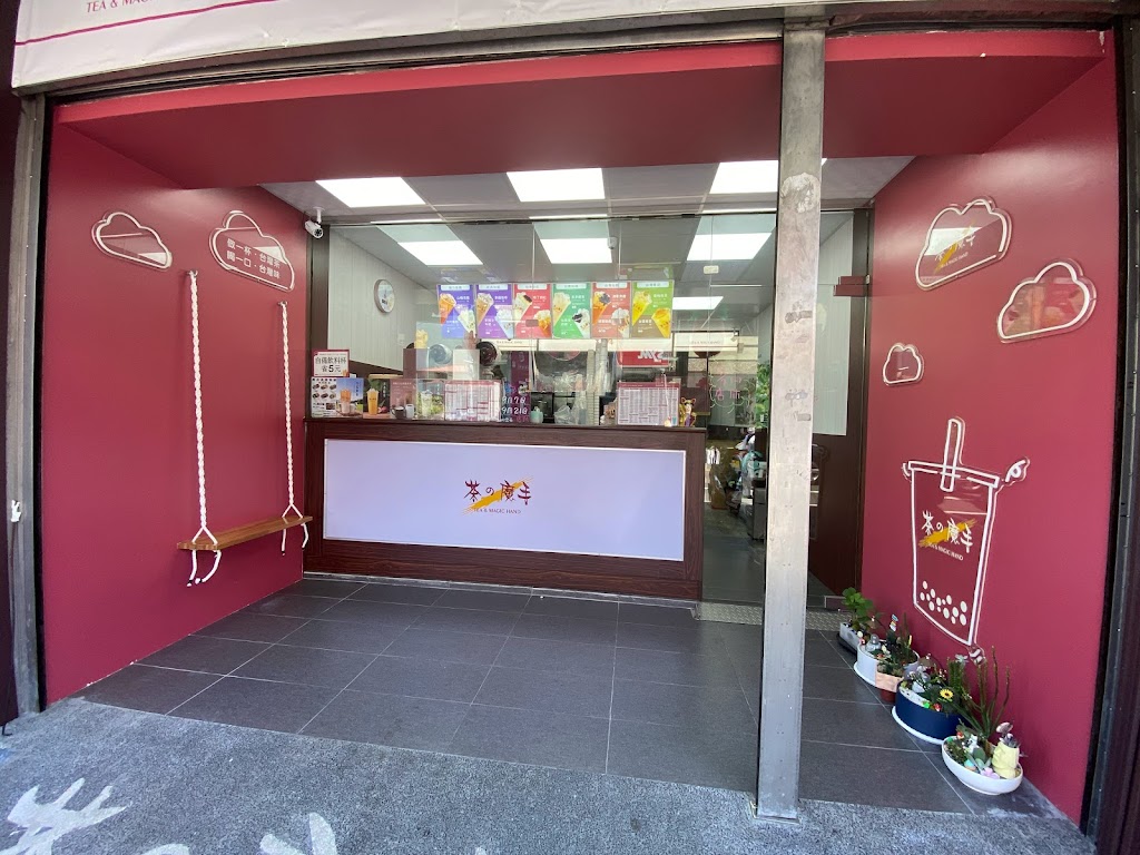茶之魔手-南投民族店（健華牙醫旁） 的照片