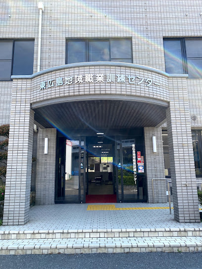東広島地域職業訓練センター