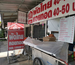 อั้ง ผัดไทย-หอยทอด photo