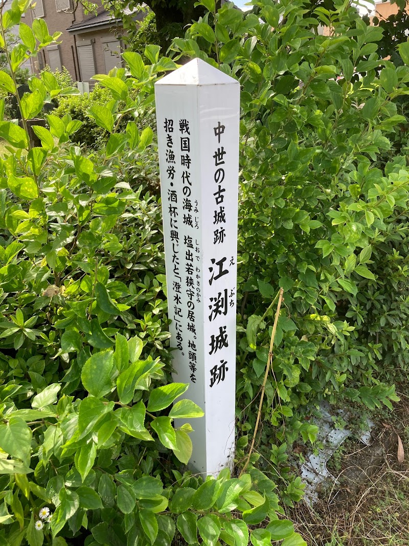 江渕城跡 標柱