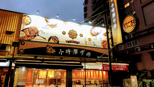 小時厚牛排-林口店