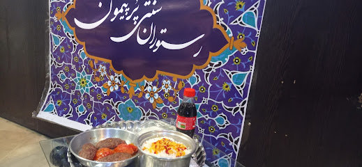 رستوران سنتی پرپیمون - Razavi Khorasan Province, Mashhad, District Samen, Shirazi Ave, 7JR6+WC7, Iran