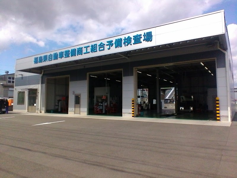 福島県自動車整備商工組合予備車検場